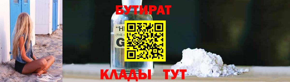 БУТИРАТ 1.4BDO Горно-Алтайск