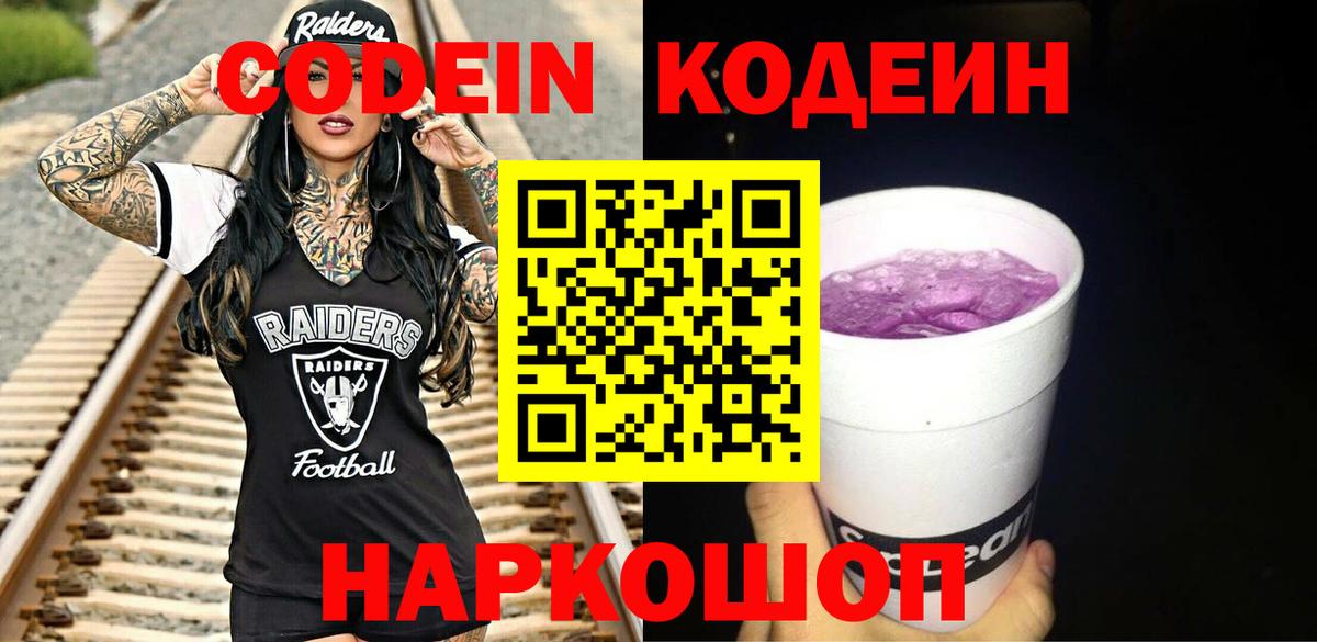 Кодеин Purple Drank  Горно-Алтайск  Codein Purple Drank 