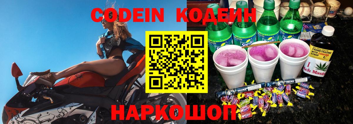 Кодеин Purple Drank  Вход с VPN  Горно-Алтайск 